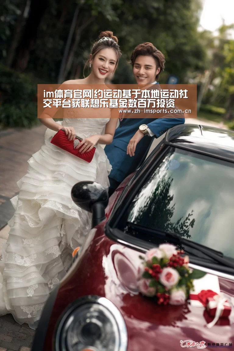 im体育官网|约运动基于本地运动社交平台获联想乐基金数百万投资(图3) im体育欧洲杯