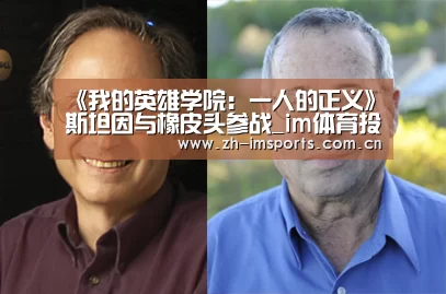 《我的英雄学院:一人的正义》斯坦因与橡皮头参战_im体育投注(图1) im体育欧洲杯