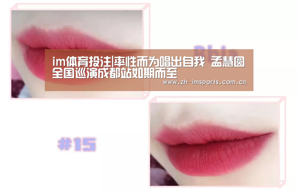 im体育投注|率性而为唱出自我 孟慧圆全国巡演成都站如期而至(图1) im体育官网