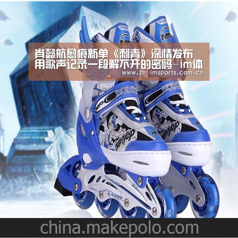 肖懿航愈痕新单《刺青》深情发布 用歌声记录一段解不开的密码-im体育投注(图2) im体育欧洲杯