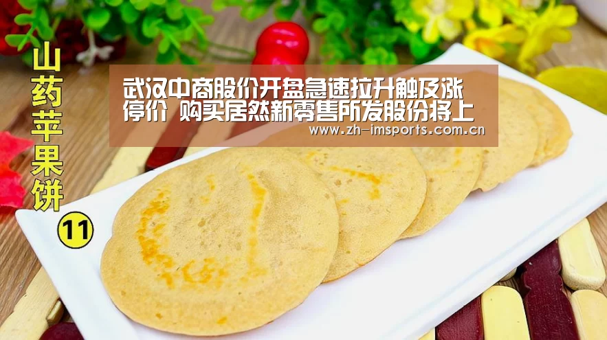 武汉中商股价开盘急速拉升触及涨停价 购买居然新零售所发股份将上市|im体育欧洲杯(图2) im体育官网