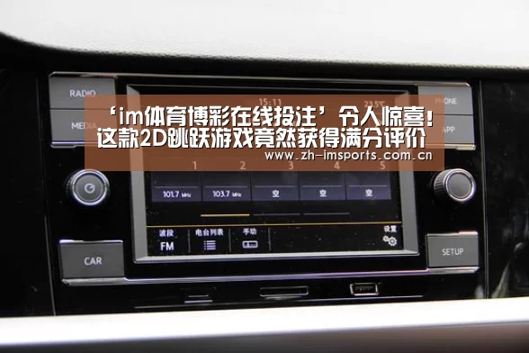 ‘im体育博彩在线投注’令人惊喜!这款2D跳跃游戏竟然获得满分评价(图3) im体育博彩在线投注