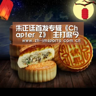 朱正廷首发专辑《Chapter Z》 主打歌今日上线:im体育欧洲杯(图2) im体育博彩在线投注