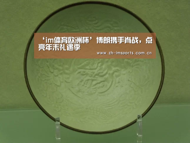 ‘im体育欧洲杯’博朗携手肖战,点亮年末礼遇季(图3) im体育投注