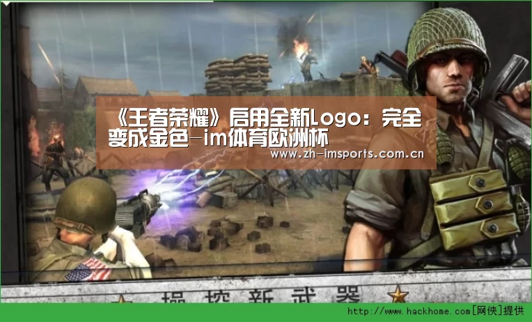 《王者荣耀》启用全新Logo：完全变成金色-im体育欧洲杯