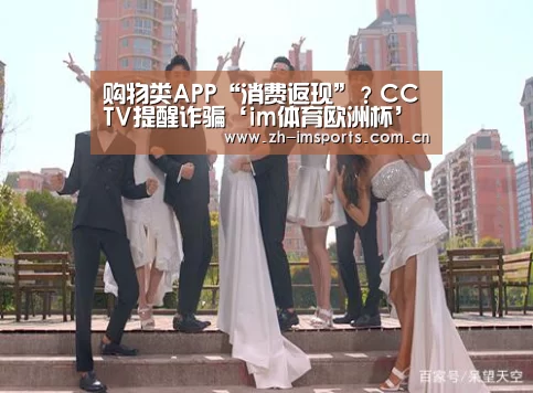 购物类APP“消费返现”?CCTV提醒诈骗‘im体育欧洲杯’(图3) im体育欧洲杯
