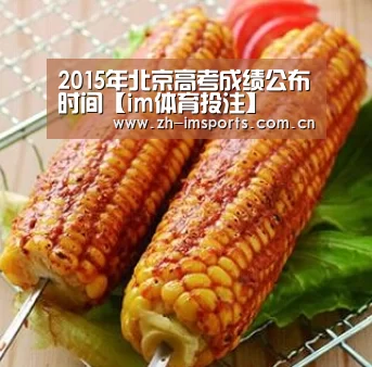 2015年北京高考成绩公布时间【im体育投注】(图3) im体育博彩在线投注