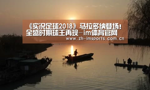 《实况足球2018》马拉多纳登场!全盛时期球王再现-im体育官网(图1) im体育欧洲杯