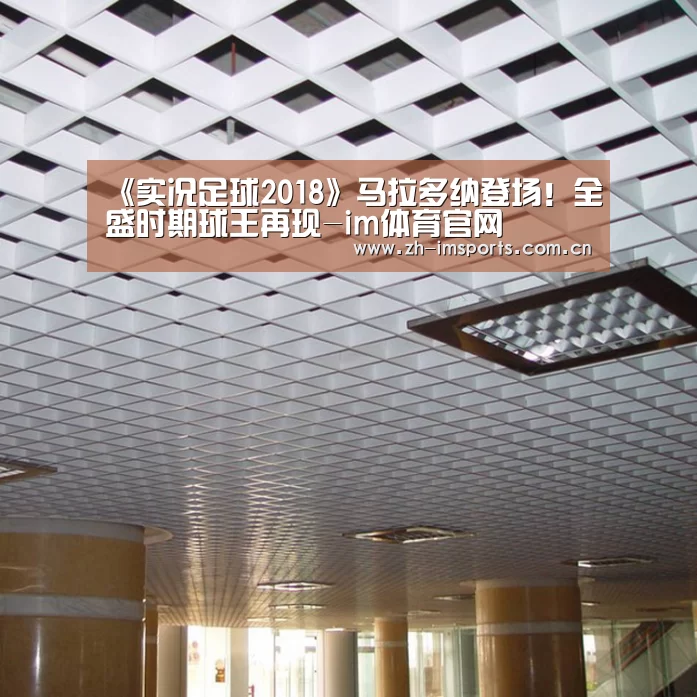 《实况足球2018》马拉多纳登场!全盛时期球王再现-im体育官网(图2) im体育投注