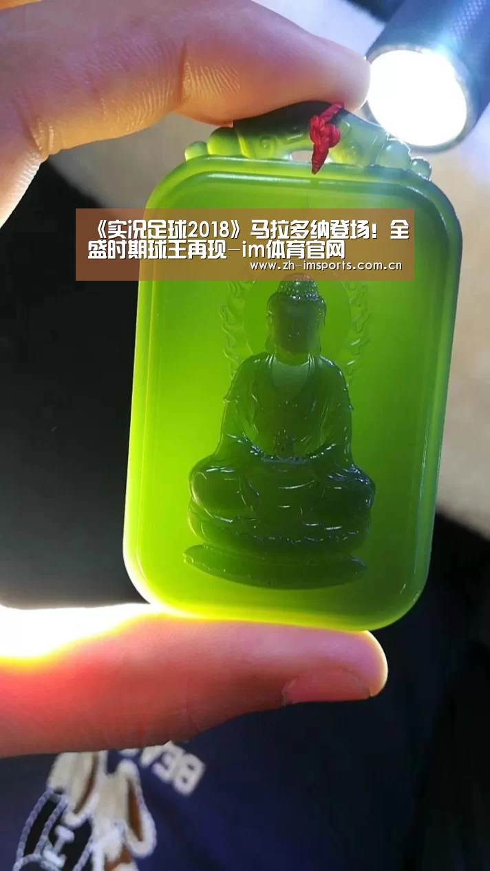 《实况足球2018》马拉多纳登场!全盛时期球王再现-im体育官网(图4) im体育博彩在线投注