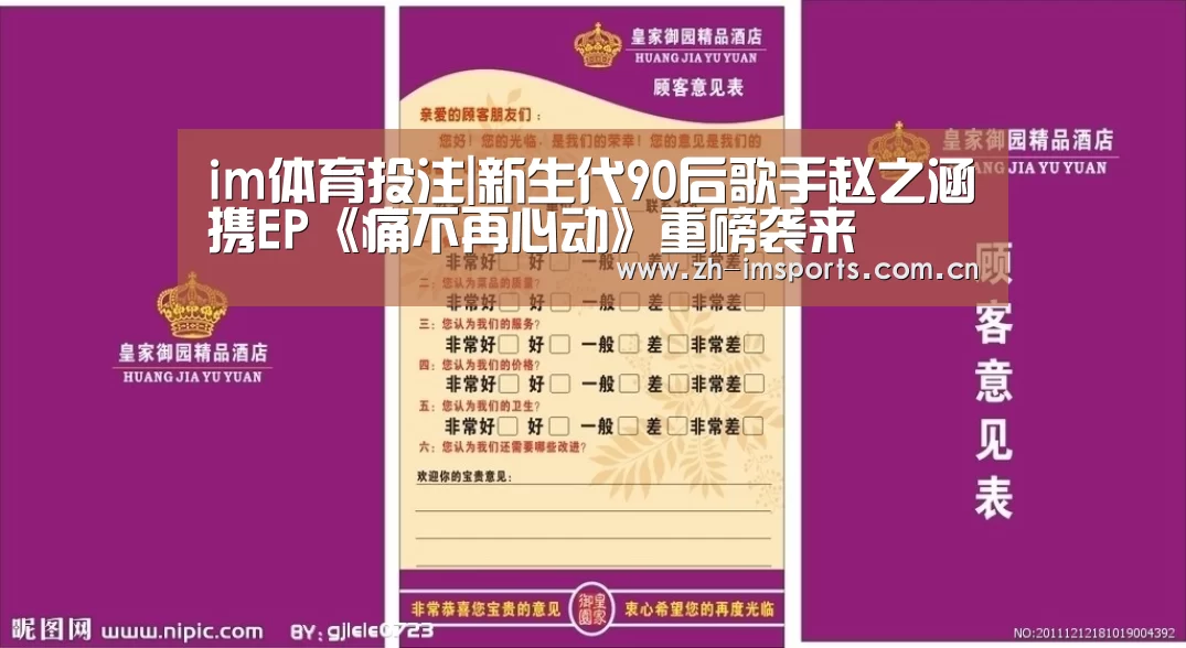 im体育投注|新生代90后歌手赵之涵携EP《痛不再心动》重磅袭来(图1) im体育博彩在线投注