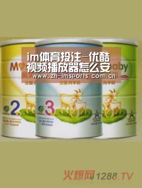 im体育投注-优酷视频播放器怎么安装?优酷视频播放器安装方法?(图2) im体育投注
