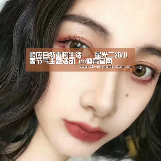 顺应自然重构生活——星光二幼小雪节气主题活动_im体育官网(图1) im体育博彩在线投注