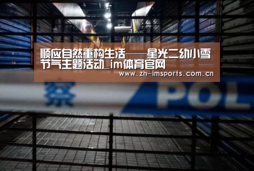 顺应自然重构生活——星光二幼小雪节气主题活动_im体育官网(图3) im体育投注