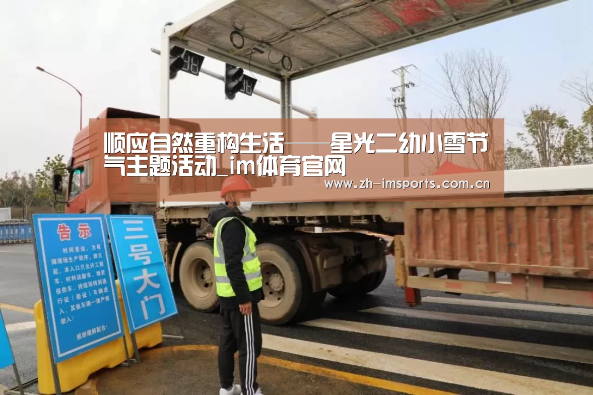 顺应自然重构生活——星光二幼小雪节气主题活动_im体育官网(图4) im体育投注