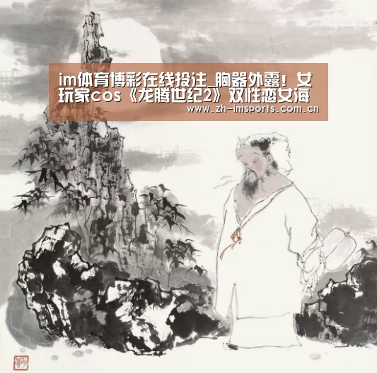 im体育博彩在线投注_胸器外露!女玩家cos《龙腾世纪2》双性恋女海盗(图1) im体育博彩在线投注