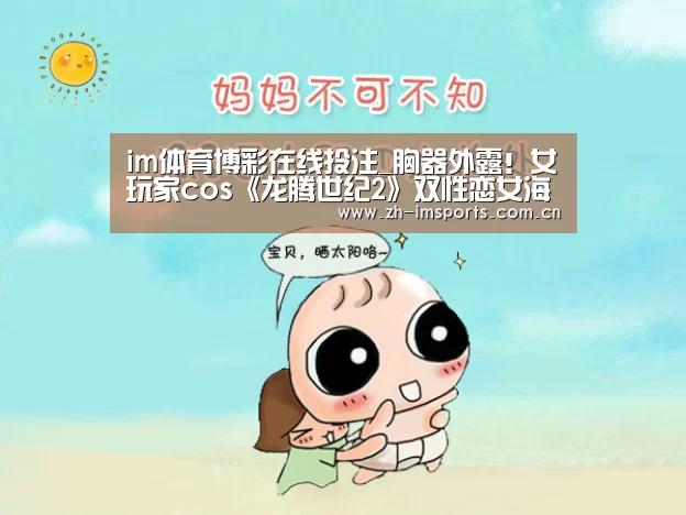 im体育博彩在线投注_胸器外露!女玩家cos《龙腾世纪2》双性恋女海盗(图2) im体育投注