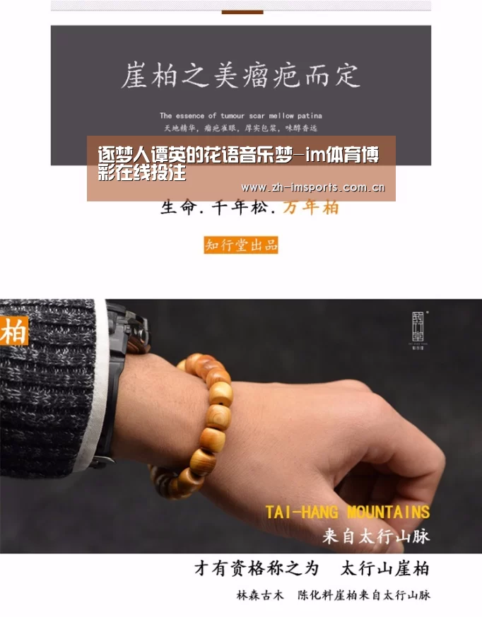 逐梦人谭英的花语音乐梦-im体育博彩在线投注(图2) im体育博彩在线投注
