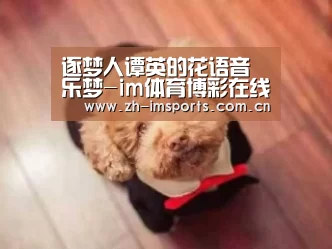 逐梦人谭英的花语音乐梦-im体育博彩在线投注(图1) im体育博彩在线投注