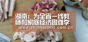 湖南:为全省一线教师和家庭经济困难学生提供流量包-im体育欧洲杯(图1) im体育欧洲杯