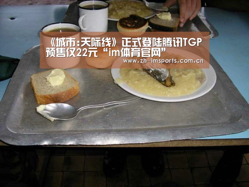 《城市:天际线》正式登陆腾讯TGP 预售仅22元“im体育官网”(图2) im体育欧洲杯
