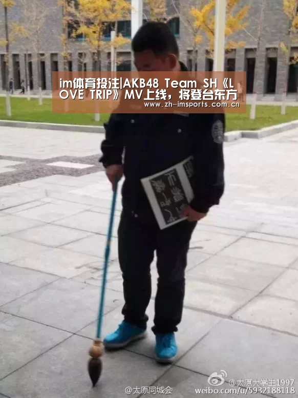 im体育投注|AKB48 Team SH《LOVE TRIP》MV上线,将登台东方卫视跨年盛典!(图2) im体育欧洲杯