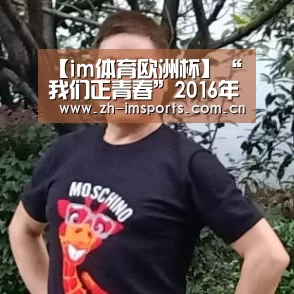 【im体育欧洲杯】“我们正青春”2016年北京化工大学青年盛典精彩集锦(图4) im体育官网