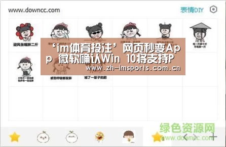 ‘im体育投注’网页秒变App 微软确认Win 10将支持PWA