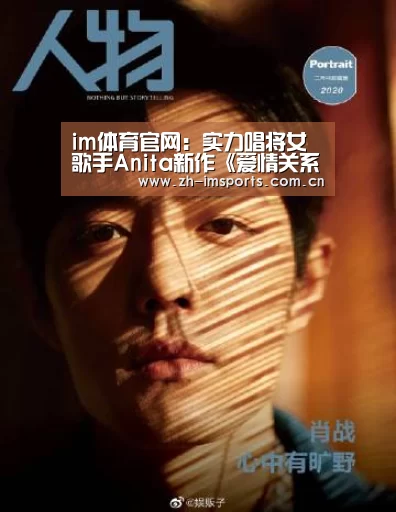 im体育官网:实力唱将女歌手Anita新作《爱情关系》上线,诠释不对等情感斩获好评(图1) im体育博彩在线投注