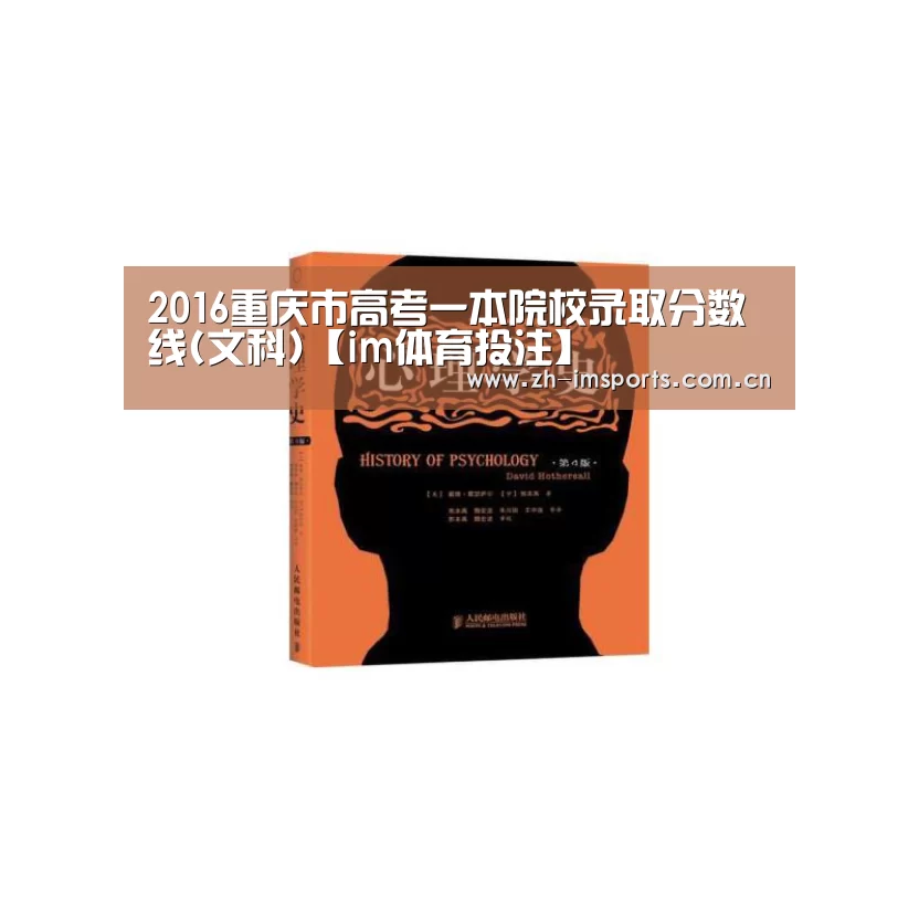 2016重庆市高考一本院校录取分数线(文科)【im体育投注】(图2) im体育投注