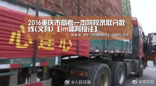 2016重庆市高考一本院校录取分数线(文科)【im体育投注】(图1) im体育官网